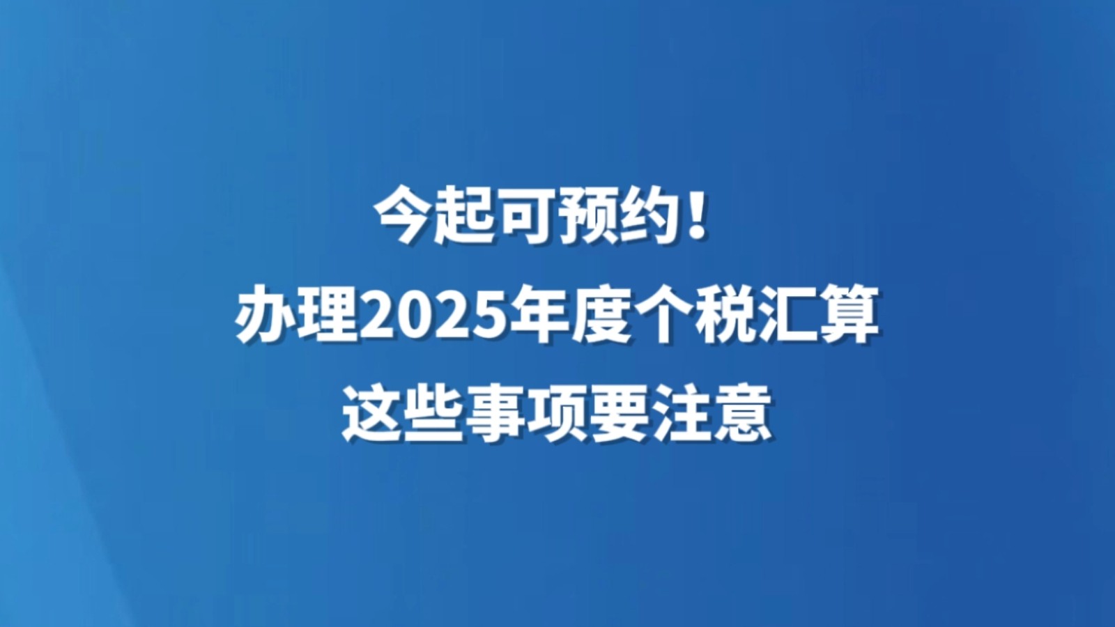 今起可预约！办理2025年度个税汇算 这些事项要注意