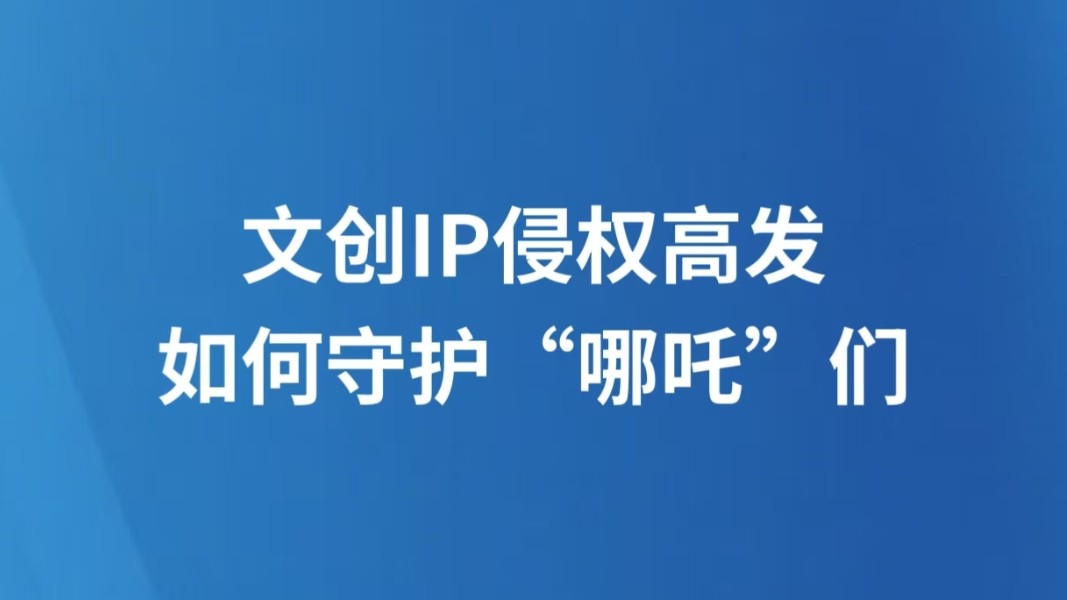文创IP侵权高发 如何守护“哪吒”们