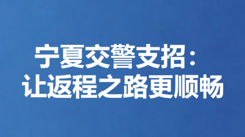 宁夏交警支招：让返程之路更顺畅