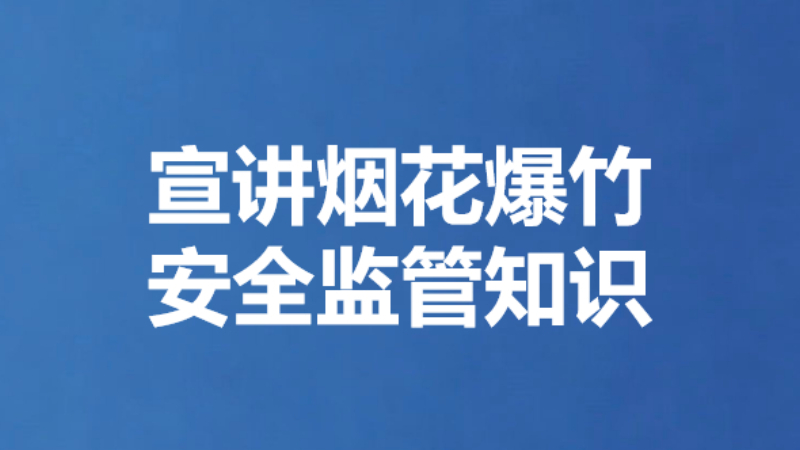 宣讲烟花爆竹安全监管知识