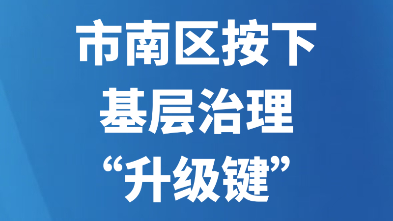 市南区按下基层治理“升级键”