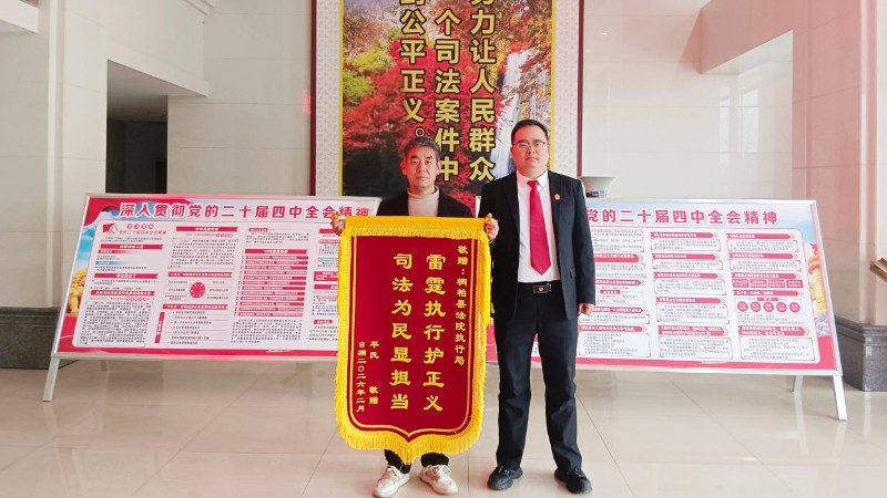 河南省南阳市桐柏县法院：开工大吉，锦旗赞执行