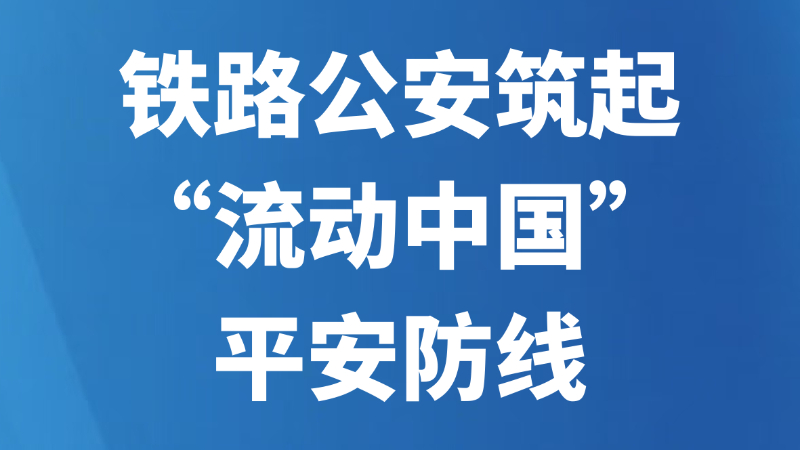 铁路公安筑起“流动中国”平安防线