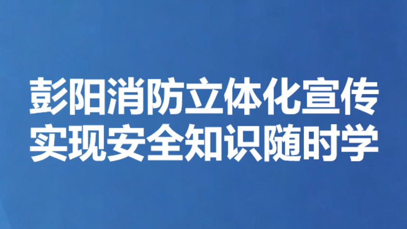 彭阳消防立体化宣传 实现安全知识随时学