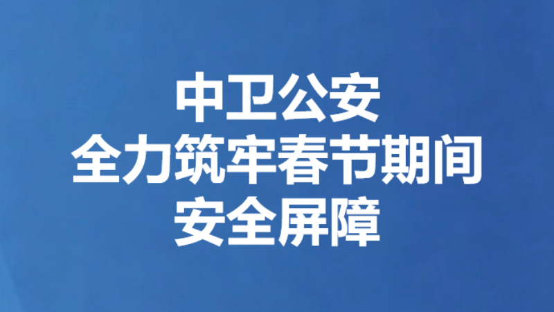 中卫公安全力筑牢春节期间安全屏障