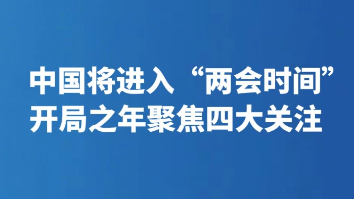 中国将进入“两会时间” 开局之年聚焦四大关注