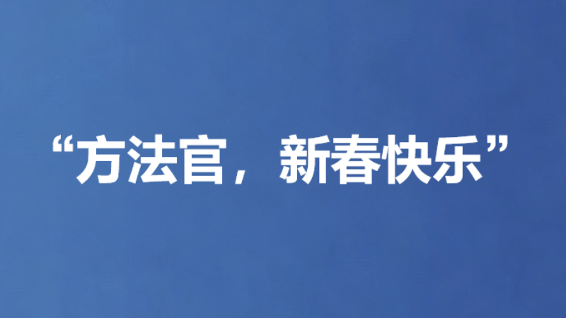 “方法官，新春快乐”