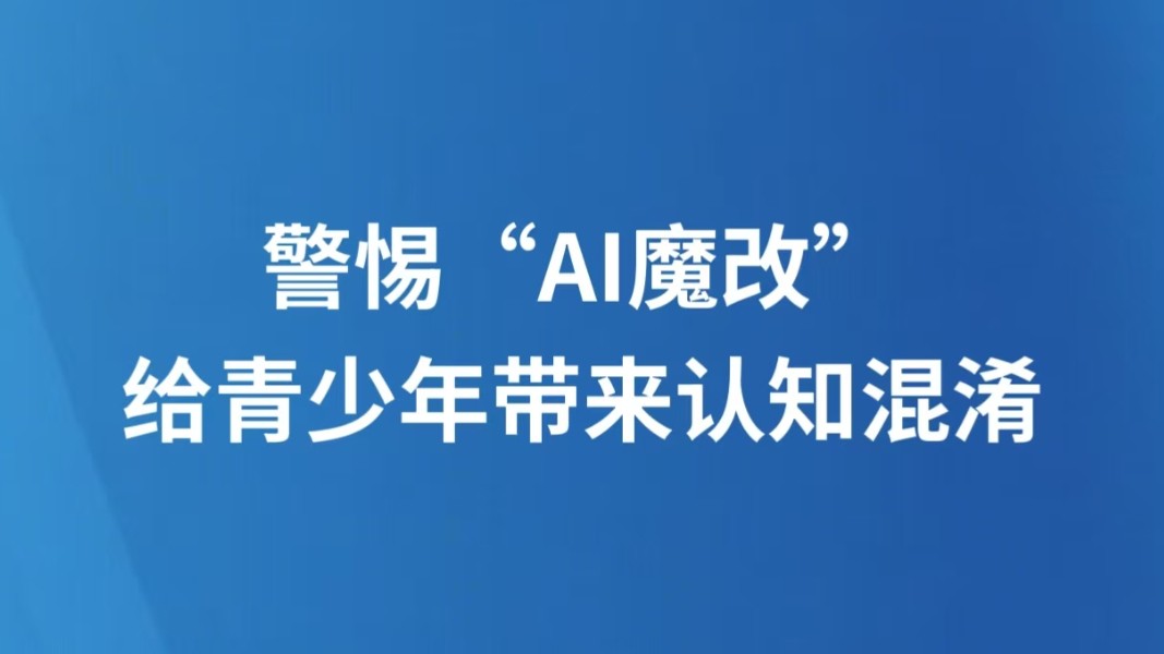 警惕“AI魔改”给青少年带来认知混淆