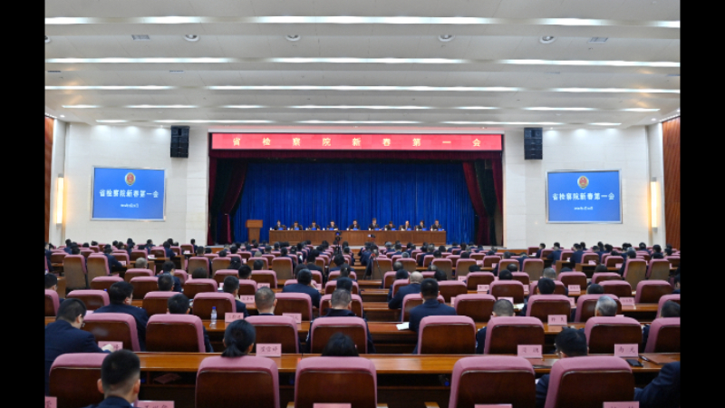 吉林省检察院“新春第一会” 推动践行“务实 担当 奋进”工作作风