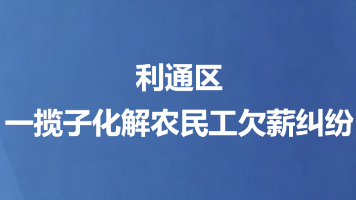 利通区一揽子化解农民工欠薪纠纷