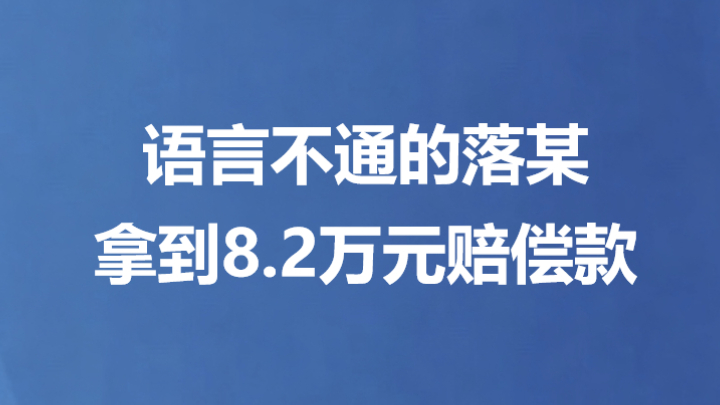 语言不通的落某拿到8.2万元赔偿款
