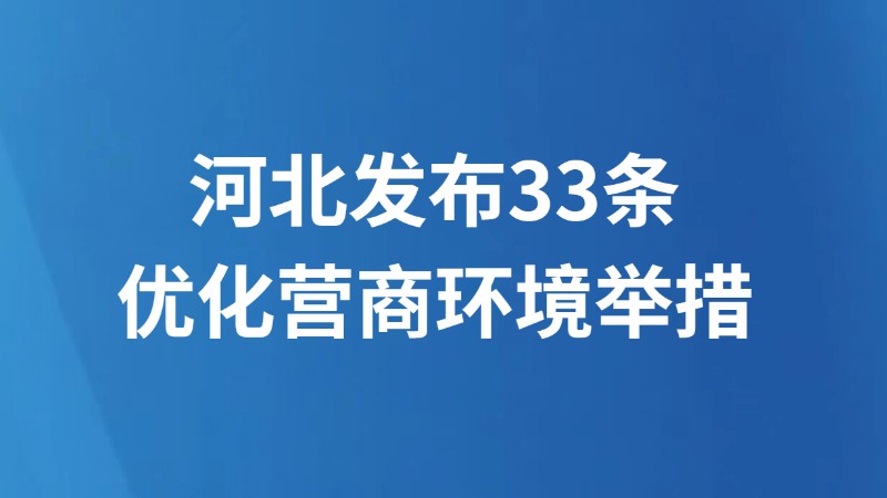 河北发布33条优化营商环境举措