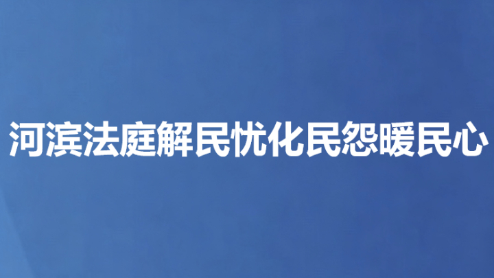 河滨法庭解民忧化民怨暖民心