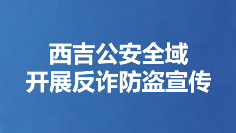 西吉公安全域开展反诈防盗宣传