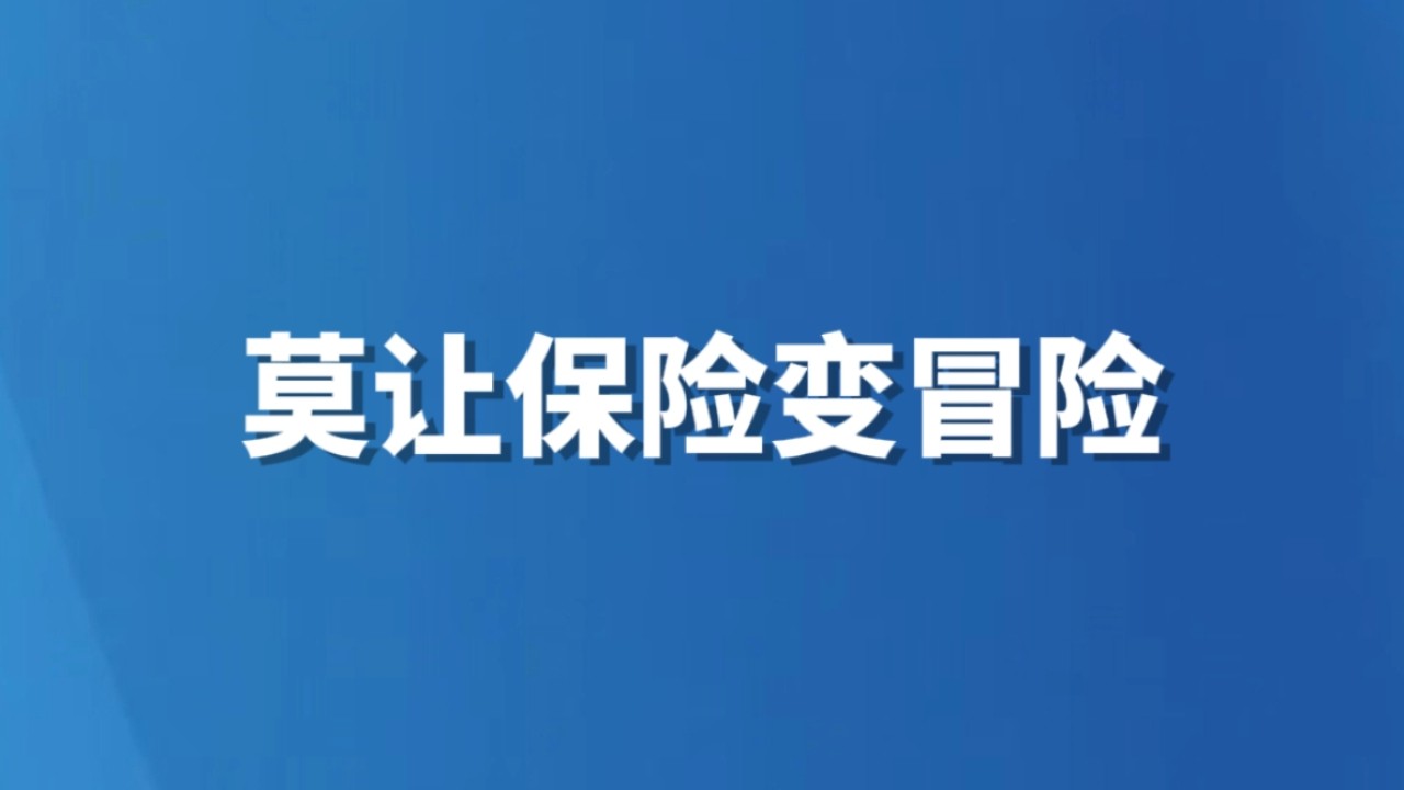 莫让保险变冒险
