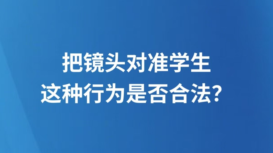 把镜头对准学生，这种行为是否合法？