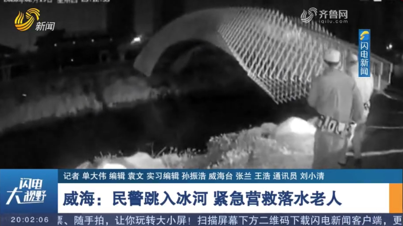 威海：民警跳入冰河 紧急营救落水老人
