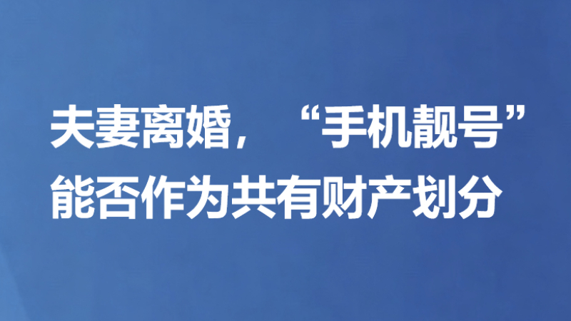 夫妻离婚，“手机靓号”能否作为共有财产划分