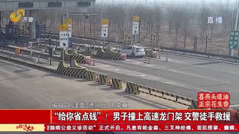 “给你省点钱”！男子撞上高速龙门架 交警徒手救援