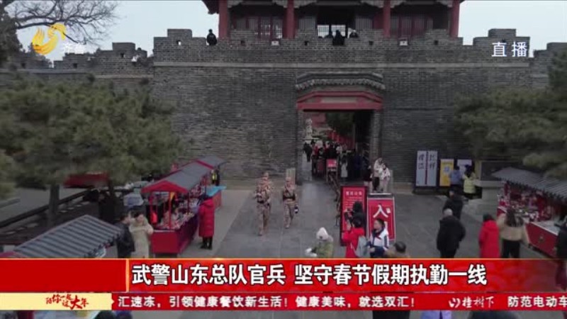 武警山东总队官兵 坚守春节假期执勤一线