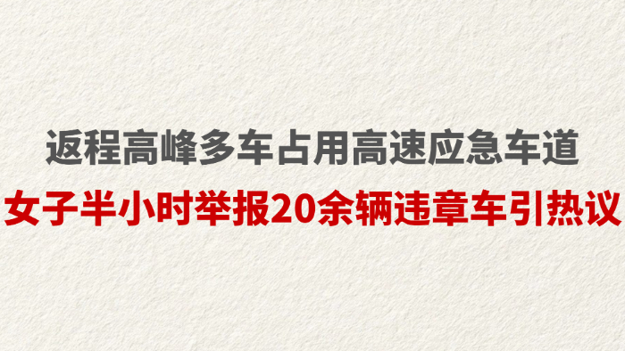 返程高峰多车占用高速应急车道 女子半小时举报20余辆违章车引热议