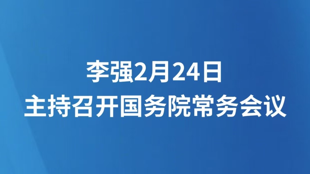 李强2月24日主持召开国务院常务会议