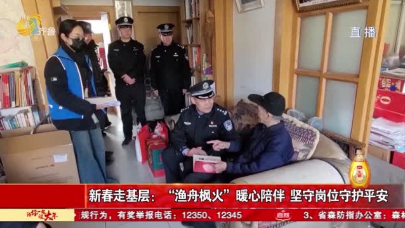“渔舟枫火”暖心陪伴 坚守岗位守护平安