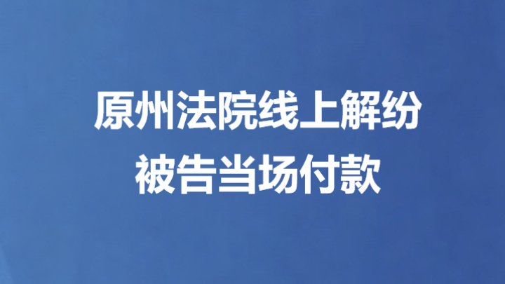 原州法院线上解纷 被告当场付款
