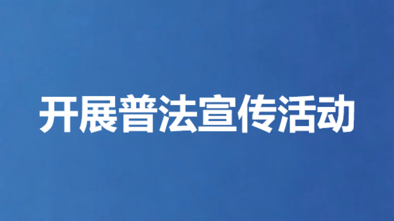 开展普法宣传活动