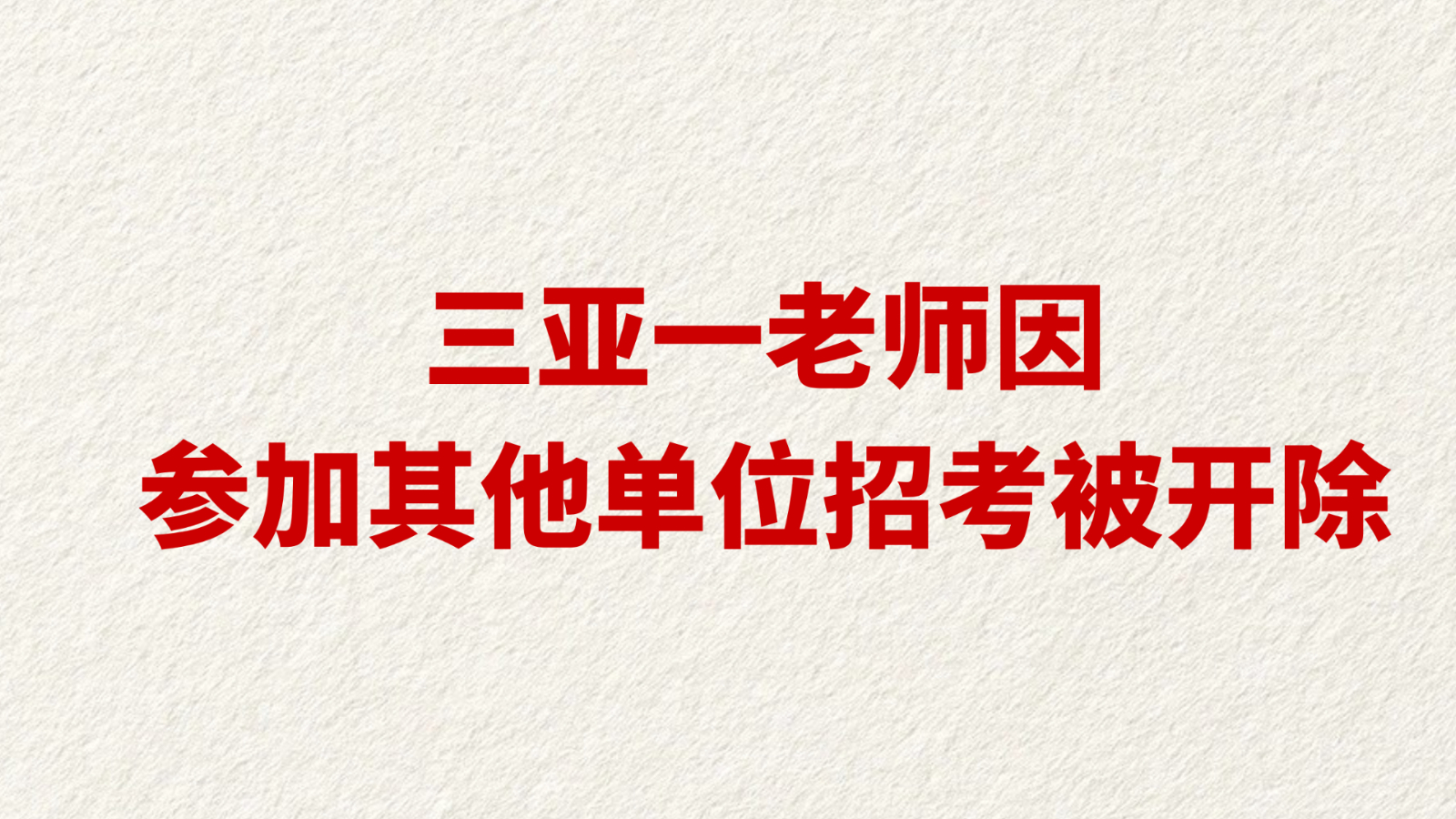 三亚一老师因参加其他单位招考被开除
