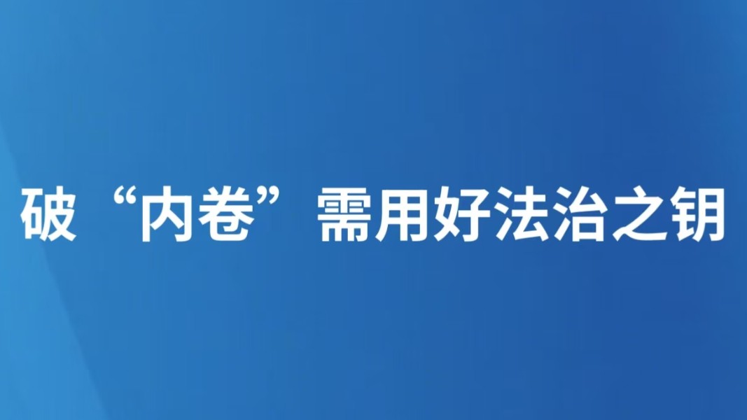 破“内卷”需用好法治之钥