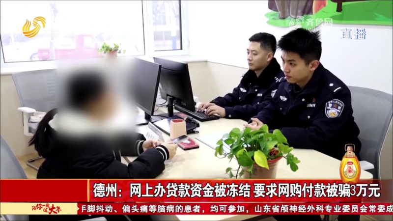 德州：网上办贷款资金被冻结 要求网购付款被骗3万元
