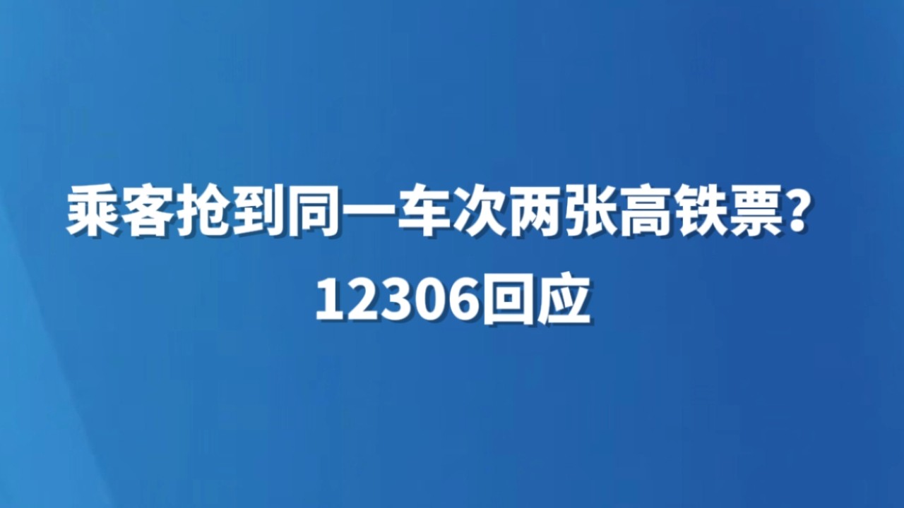 乘客抢到同一车次两张高铁票？12306回应