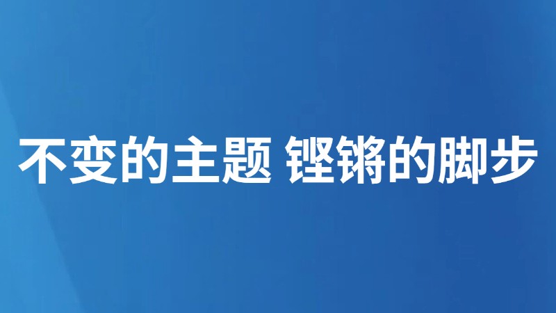 不变的主题 铿锵的脚步