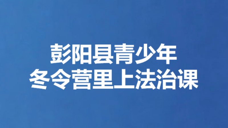 彭阳县青少年冬令营里上法治课
