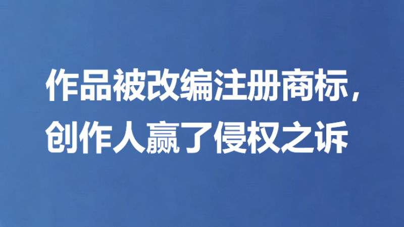 作品被改编注册商标，创作人赢了侵权之诉