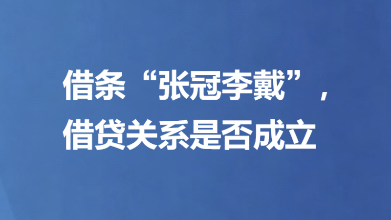 借条“张冠李戴”，借贷关系是否成立
