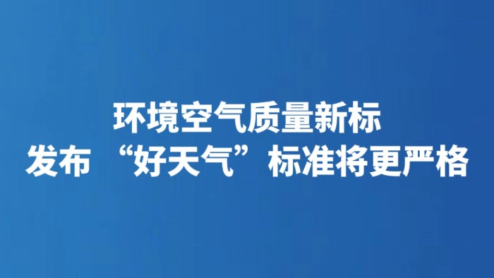 环境空气质量新标发布 “好天气”标准将更严格