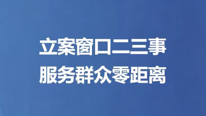 立案窗口二三事 服务群众零距离