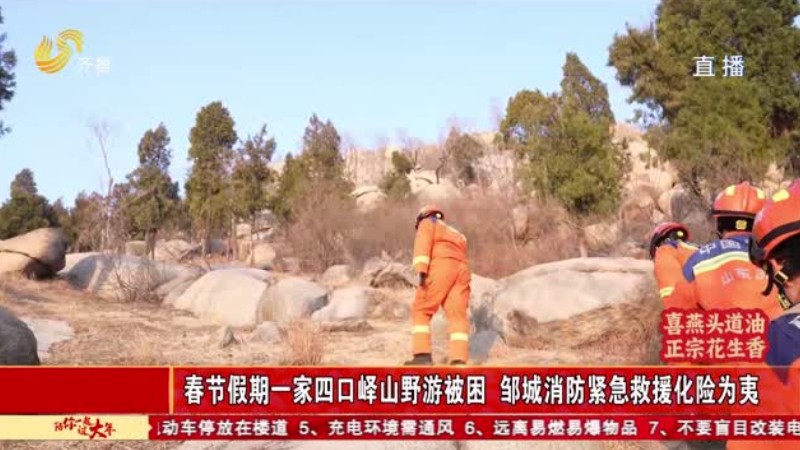 春节假期一家四口峄山野游被困 邹城消防紧急救援化险为夷