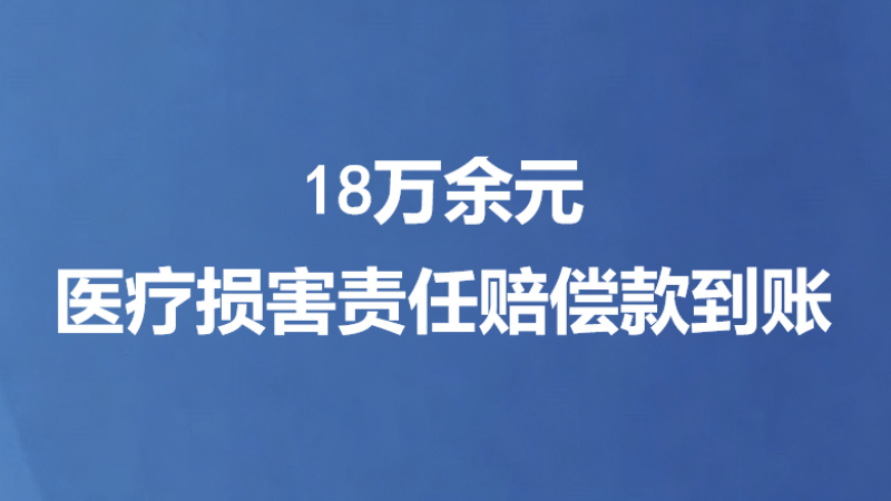18万余元医疗损害责任赔偿款到账