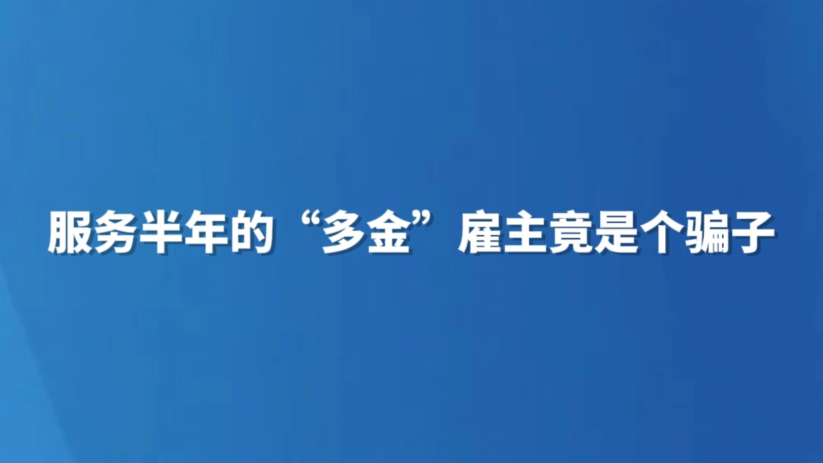 服务半年的“多金”雇主竟是个骗子
