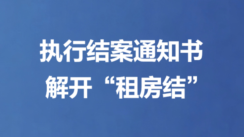 执行结案通知书解开“租房结”