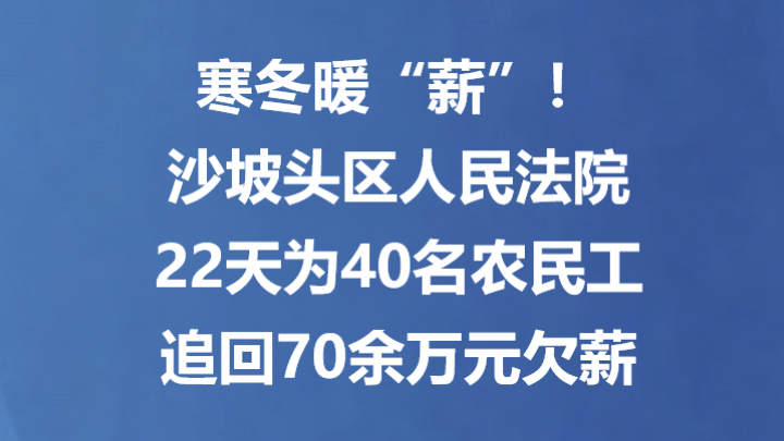 寒冬暖“薪”！沙坡头区人民法院22天为40名农民工追回70余万元欠薪