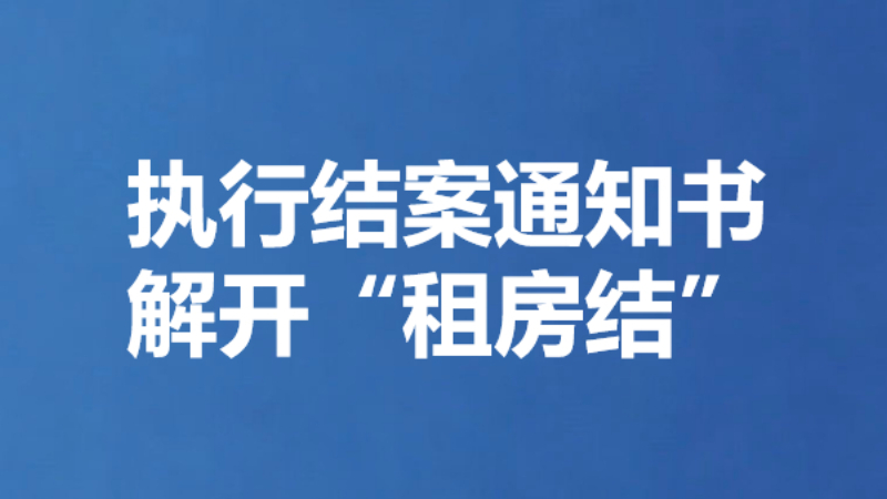 执行结案通知书解开“租房结”