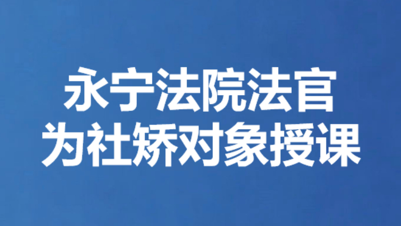 永宁法院法官 为社矫对象授课