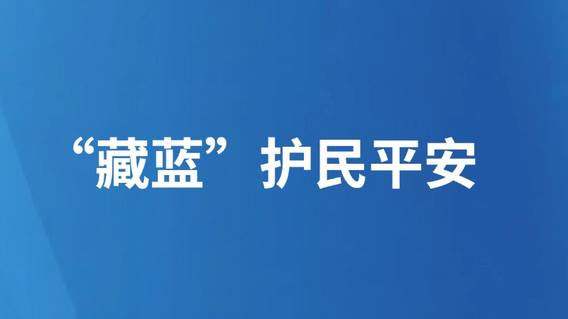 “藏蓝”护民平安