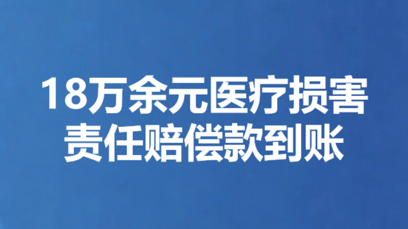 18万余元医疗损害责任赔偿款到账