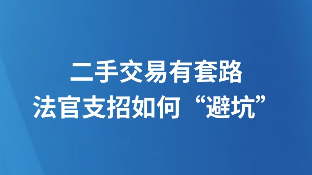 二手交易有套路，法官支招如何“避坑”