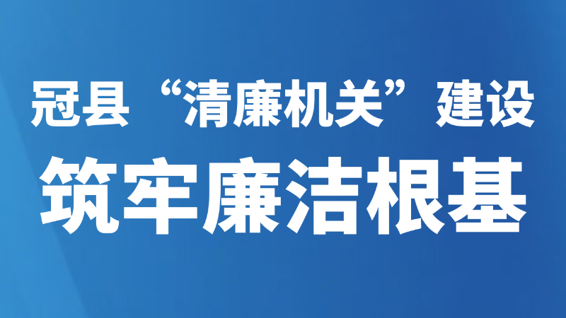 冠县“清廉机关”建设筑牢廉洁根基